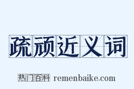 疏顽近义词是什么意思的图片
